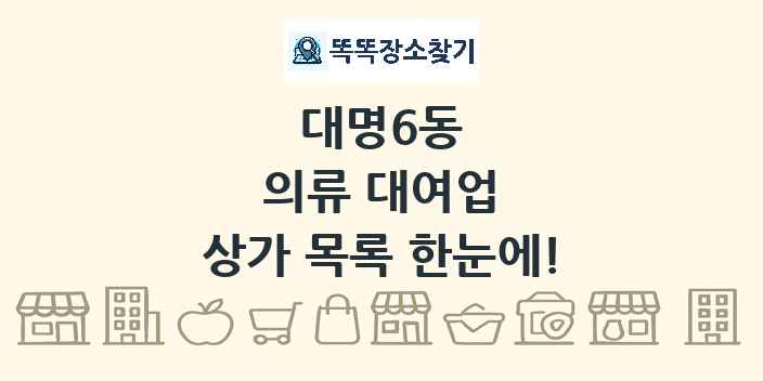 대명6동 의류 대여업 상가 목록 및 정보