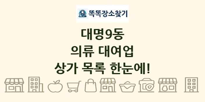 대명9동 의류 대여업 상가 목록 및 정보