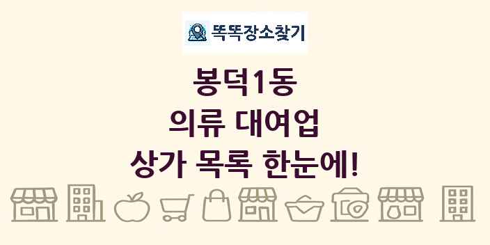 봉덕1동 의류 대여업 상가 목록 및 정보