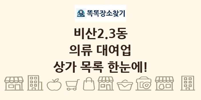 비산2.3동 의류 대여업 상가 목록 및 정보