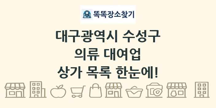 대구광역시 수성구 의류 대여업 상가 목록 및 정보