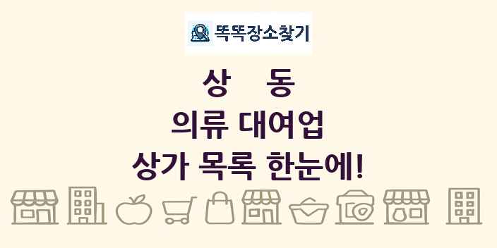 상동 의류 대여업 상가 목록 및 정보