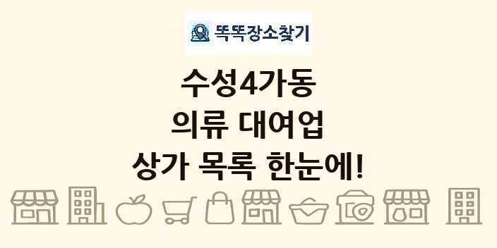 수성4가동 의류 대여업 상가 목록 및 정보