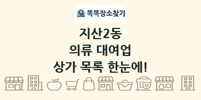 지산2동 의류 대여업 상가 목록 및 정보