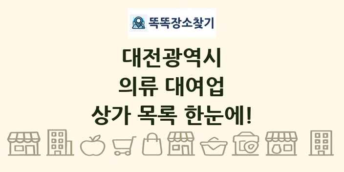 대전광역시 의류 대여업 상가 목록 및 정보