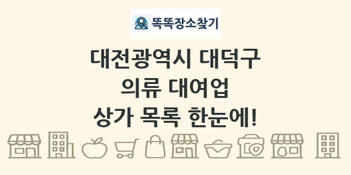대전광역시 대덕구 의류 대여업 상가 목록 및 정보