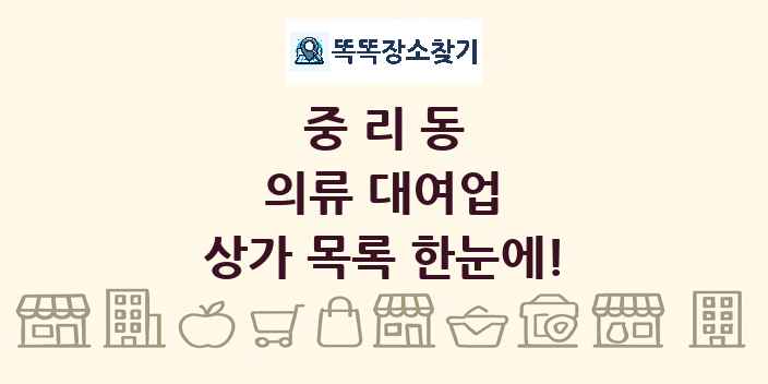 중리동 의류 대여업 상가 목록 및 정보