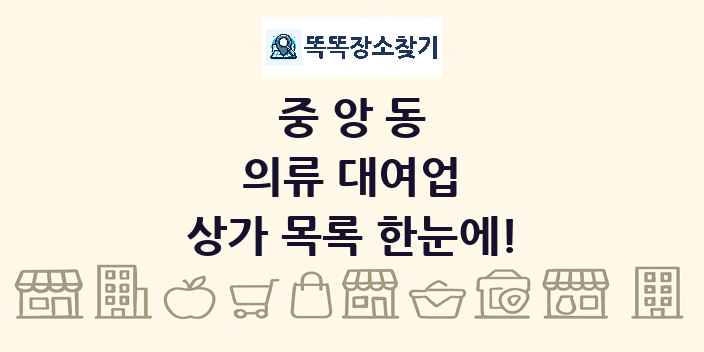 중앙동 의류 대여업 상가 목록 및 정보