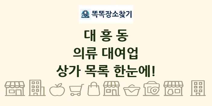 대흥동 의류 대여업 상가 목록 및 정보