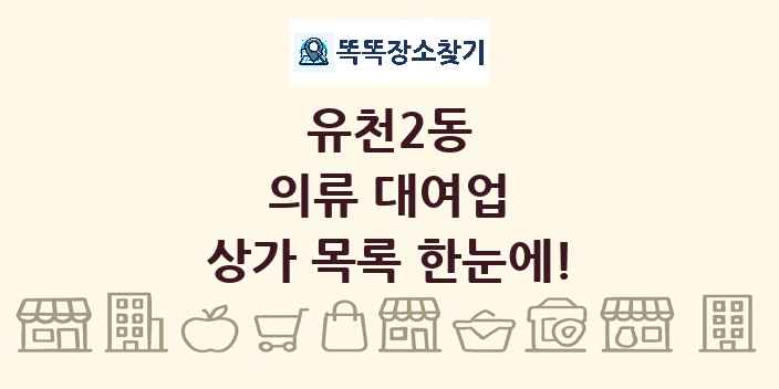 유천2동 의류 대여업 상가 목록 및 정보