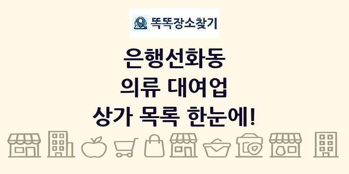 은행선화동 의류 대여업 상가 목록 및 정보