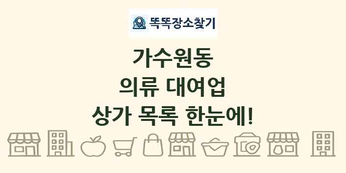 가수원동 의류 대여업 상가 목록 및 정보