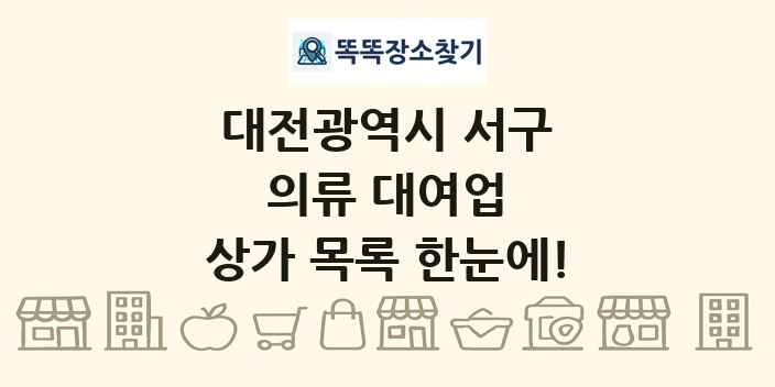 대전광역시 서구 의류 대여업 상가 목록 및 정보