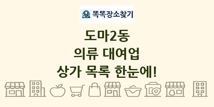 도마2동 의류 대여업 상가 목록 및 정보