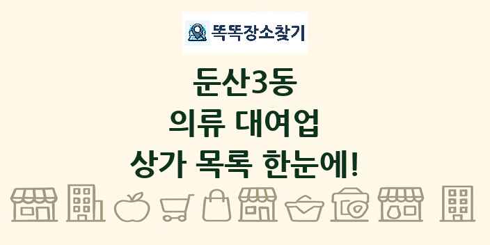 둔산3동 의류 대여업 상가 목록 및 정보