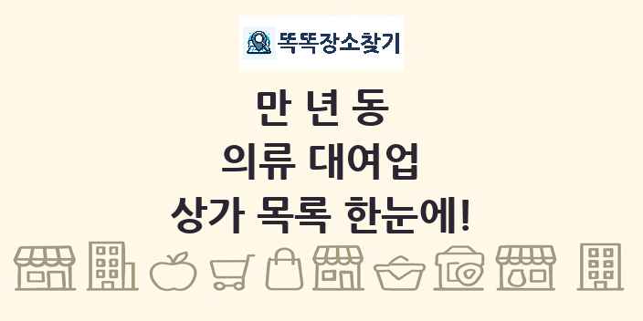 만년동 의류 대여업 상가 목록 및 정보