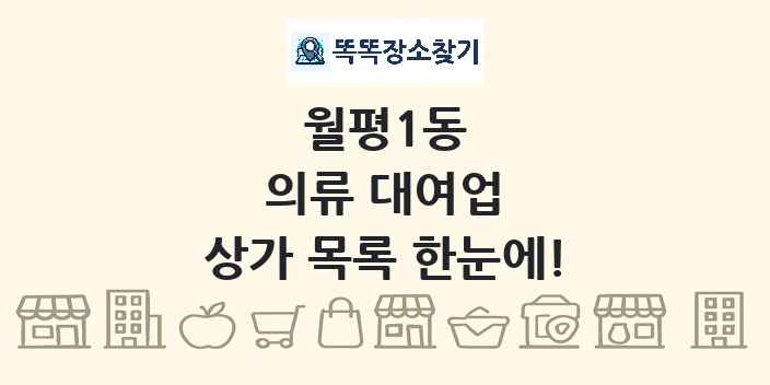 월평1동 의류 대여업 상가 목록 및 정보