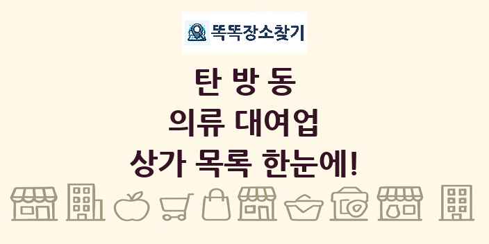 탄방동 의류 대여업 상가 목록 및 정보