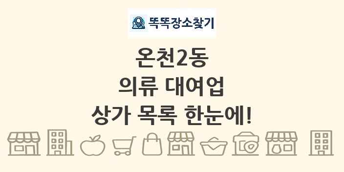 온천2동 의류 대여업 상가 목록 및 정보