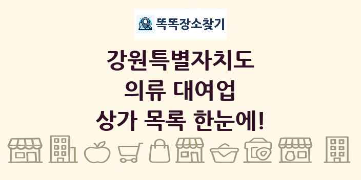 강원특별자치도 의류 대여업 상가 목록 및 정보