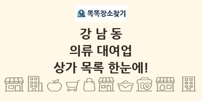 강남동 의류 대여업 상가 목록 및 정보