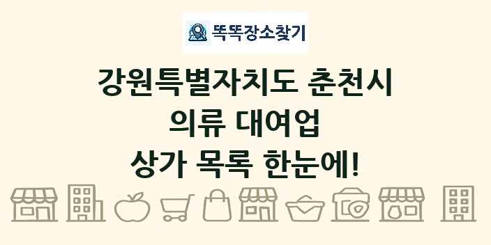 강원특별자치도 춘천시 의류 대여업 상가 목록 및 정보