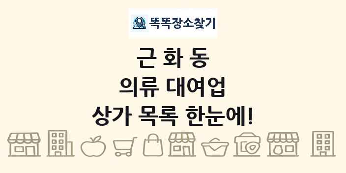 근화동 의류 대여업 상가 목록 및 정보