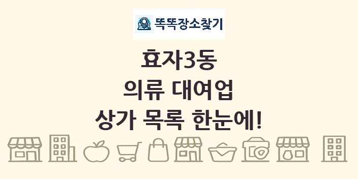 효자3동 의류 대여업 상가 목록 및 정보