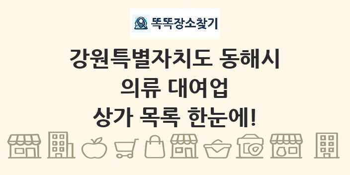 강원특별자치도 동해시 의류 대여업 상가 목록 및 정보