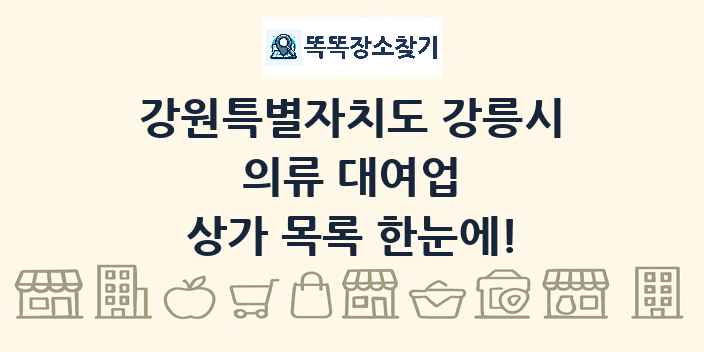 강원특별자치도 강릉시 의류 대여업 상가 목록 및 정보