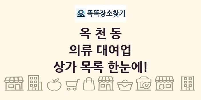 옥천동 의류 대여업 상가 목록 및 정보
