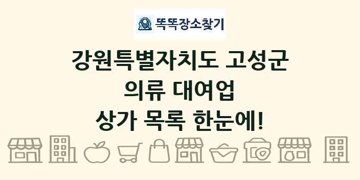 강원특별자치도 고성군 의류 대여업 상가 목록 및 정보