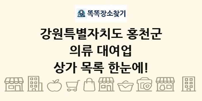 강원특별자치도 홍천군 의류 대여업 상가 목록 및 정보