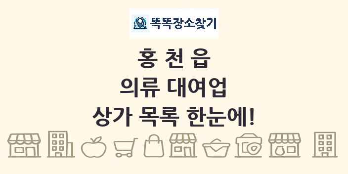 홍천읍 의류 대여업 상가 목록 및 정보