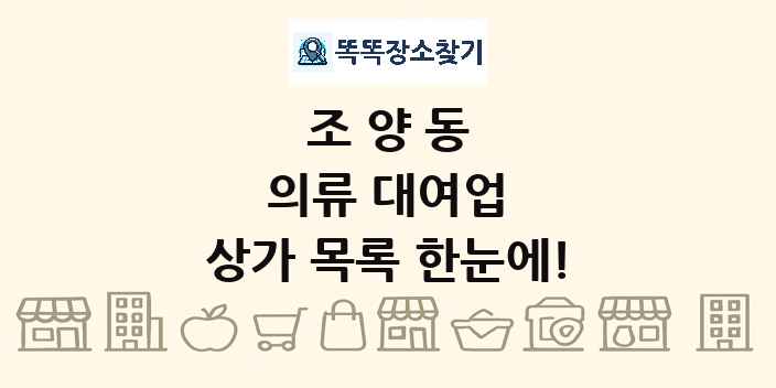 조양동 의류 대여업 상가 목록 및 정보