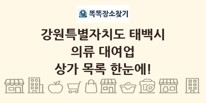 강원특별자치도 태백시 의류 대여업 상가 목록 및 정보