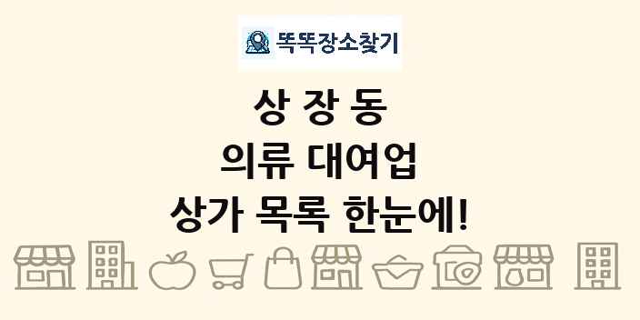상장동 의류 대여업 상가 목록 및 정보