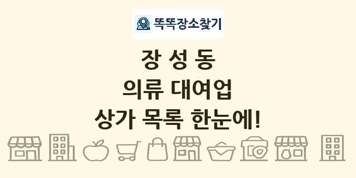 장성동 의류 대여업 상가 목록 및 정보