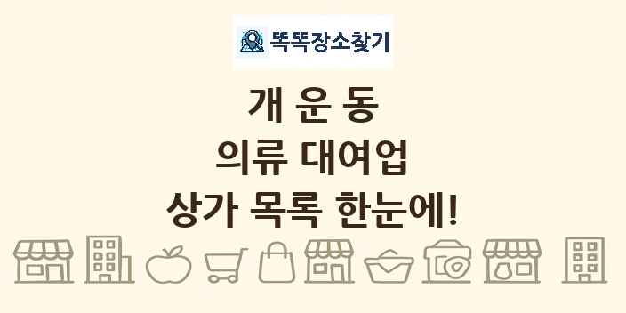 개운동 의류 대여업 상가 목록 및 정보