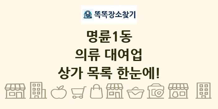 명륜1동 의류 대여업 상가 목록 및 정보