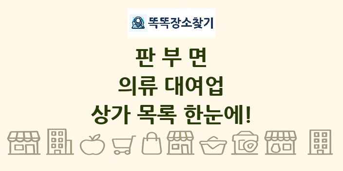 판부면 의류 대여업 상가 목록 및 정보