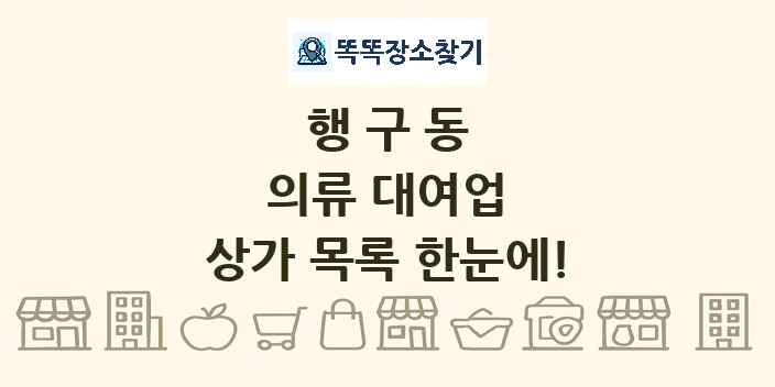 행구동 의류 대여업 상가 목록 및 정보