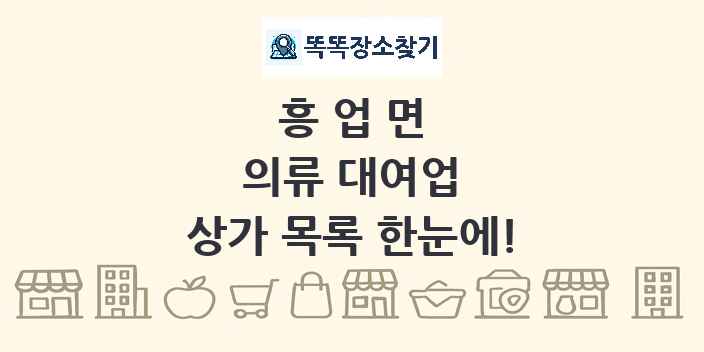 흥업면 의류 대여업 상가 목록 및 정보