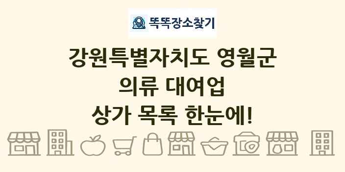 강원특별자치도 영월군 의류 대여업 상가 목록 및 정보