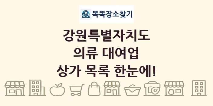 강원특별자치도 의류 대여업 상가 목록 및 정보