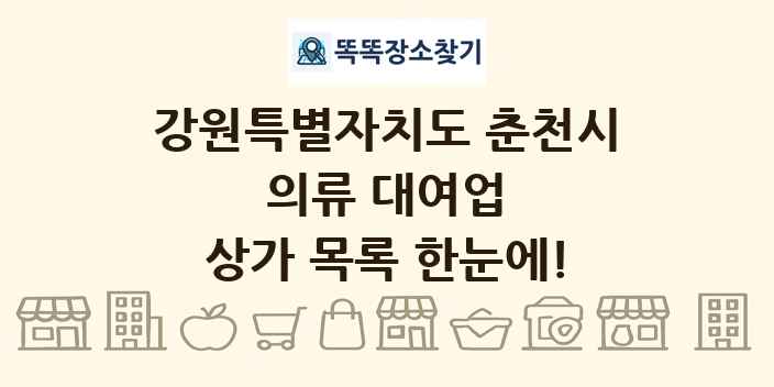 강원특별자치도 춘천시 의류 대여업 상가 목록 및 정보