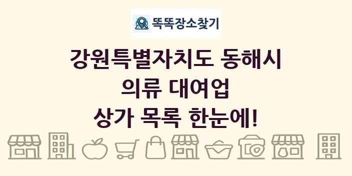 강원특별자치도 동해시 의류 대여업 상가 목록 및 정보