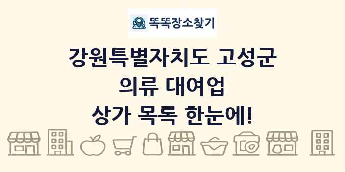 강원특별자치도 고성군 의류 대여업 상가 목록 및 정보