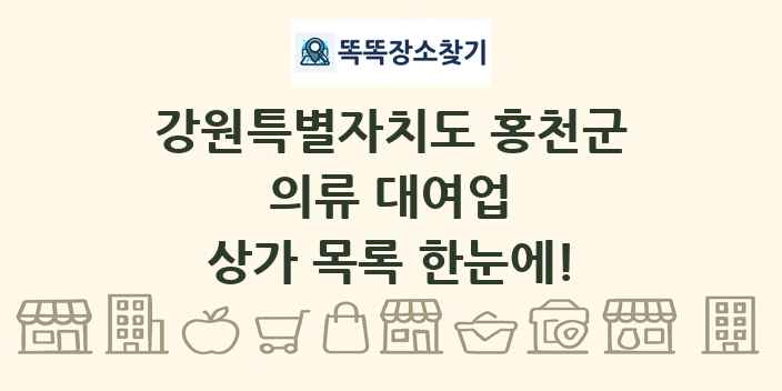 강원특별자치도 홍천군 의류 대여업 상가 목록 및 정보
