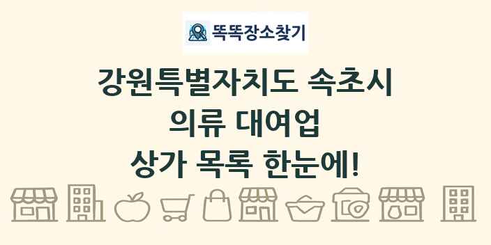 강원특별자치도 속초시 의류 대여업 상가 목록 및 정보